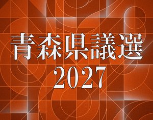 【青森県議選】６選挙区、現在の状況は／県南地方展望