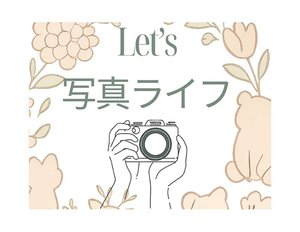 Let's写真ライフ② 用語は難しい