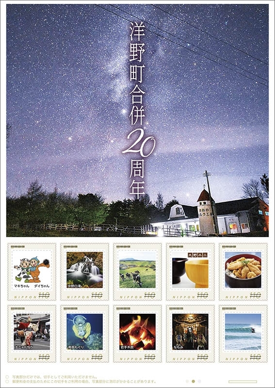 洋野町の合併２０周年を記念し作製されたオリジナルフレーム切手