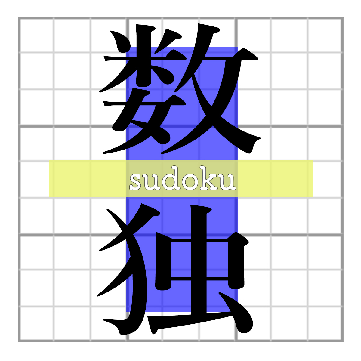 昼刊ナゾトレ便り(数独編)