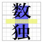 昼刊ナゾトレ便り(数独編)