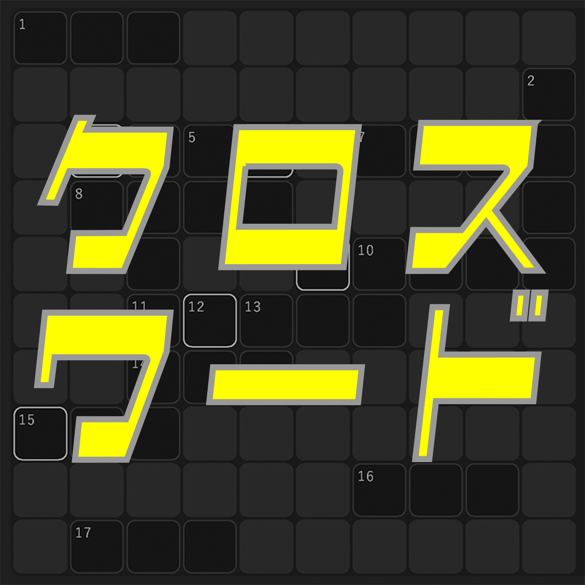 昼刊ナゾトレ便り(クロスワード編)
