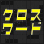 昼刊ナゾトレ便り(クロスワード編)