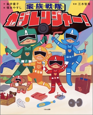 【こどもライブラリー】感謝の気持ち伝える　粂井優子作、塚本やすし絵「家族戦隊　カジレンジャー！」