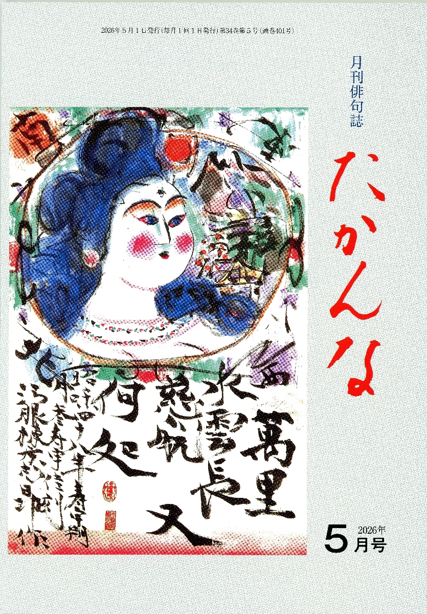 月刊俳句誌「たかんな」5月号