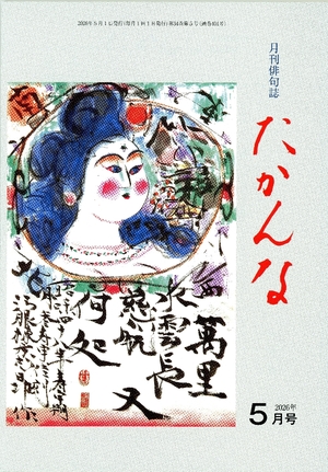 【文芸誌】俳句「たかんな」５月号