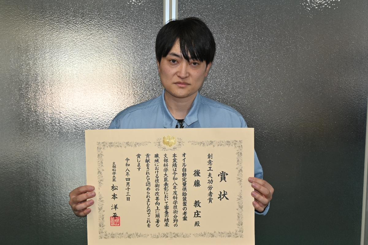 装置を考案し、創意工夫功労賞を受賞した後藤教庄さん