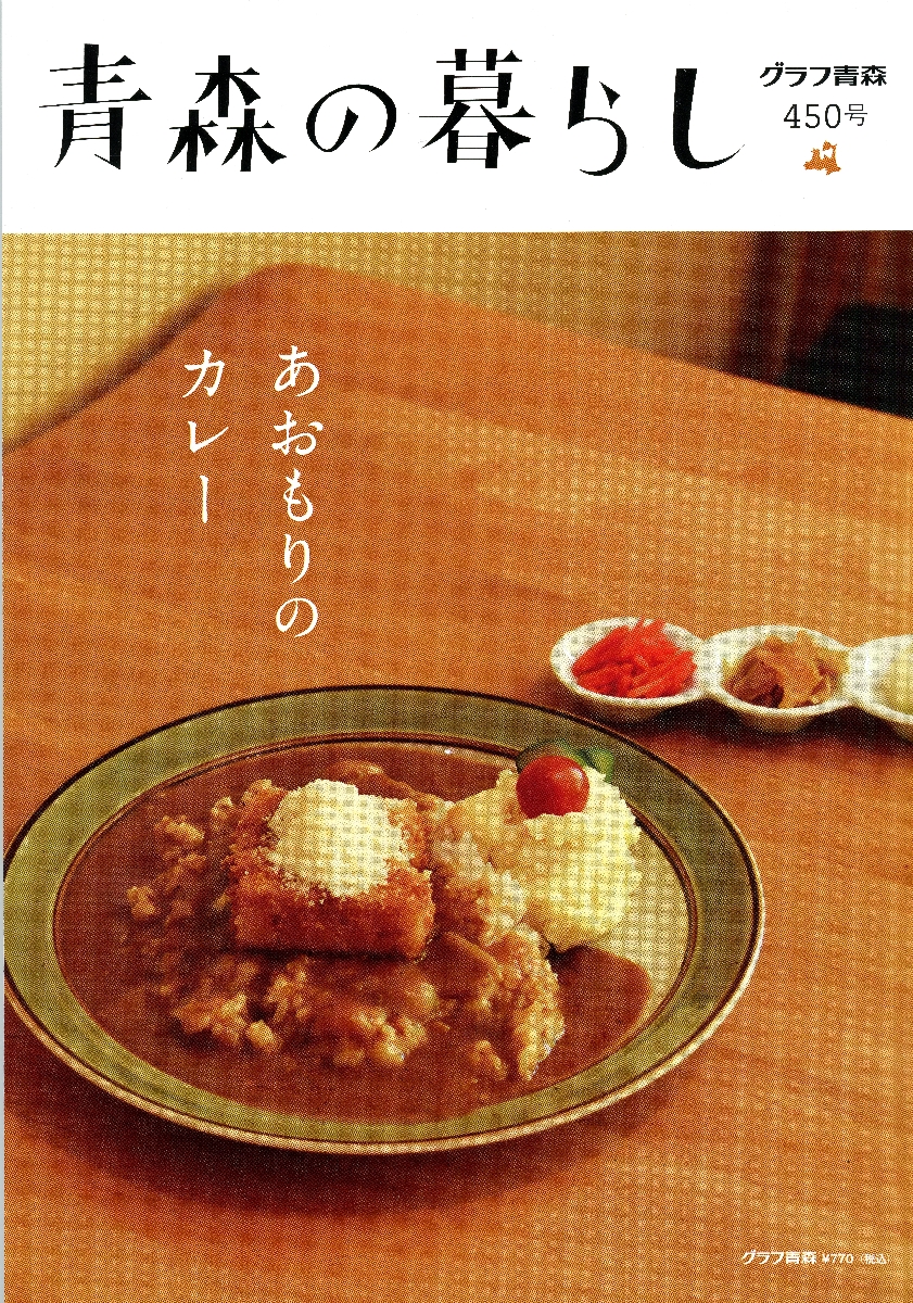 【タウン誌】「青森の暮らし」450号