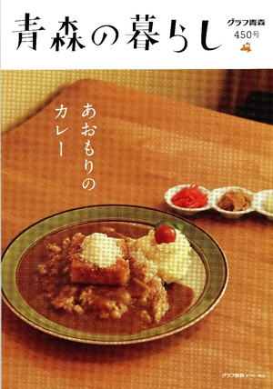 【タウン誌】「青森の暮らし」450号