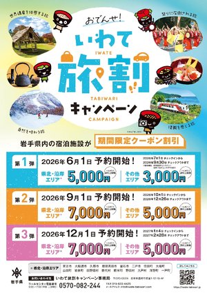 岩手の魅力、味わいに行こう 7月から「旅割キャンペーン」、利用誰でも