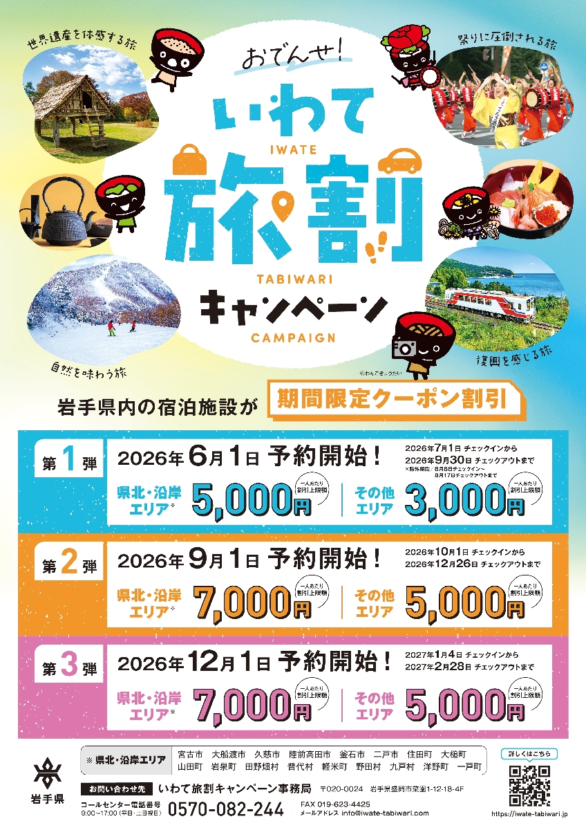 「おでんせ!いわて旅割キャンペーン」のチラシ(岩手県提供)