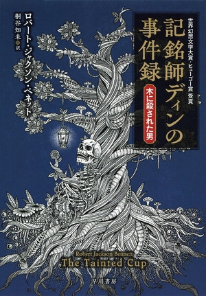 【書籍紹介】「記銘師ディンの事件録」 異能力者の謎解き