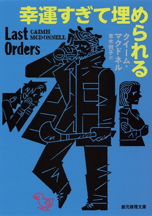 【書籍紹介】「記銘師ディンの事件録」、「幸運すぎて埋められる」