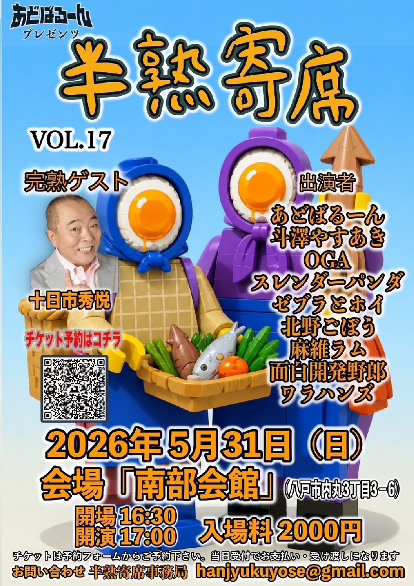 ３１日に八戸市で開かれる半熟寄席のチラシ