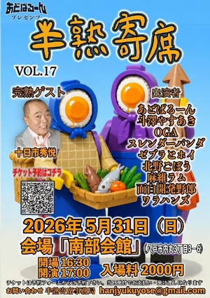 青森ゆかりの芸人ずらり 「あどばるーん」南部会館(八戸)で31日ライブ ゲストに十日市秀悦さん