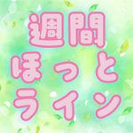 週刊ほっとライン~日曜夜に気になるニュースを届けます~(5月17日号)