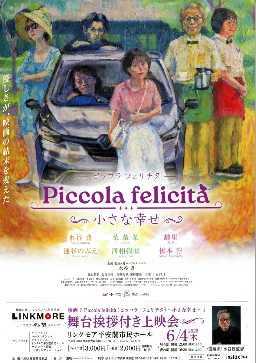 水谷豊さんが登壇する舞台あいさつ付き上映会のチラシ
