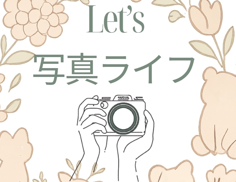 Let's写真ライフ③　レンズの基本