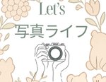 Let's写真ライフ③ レンズの基本