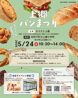 旧上郷小で「上郷パンまつり」 24日、習字大会や写真撮影会も