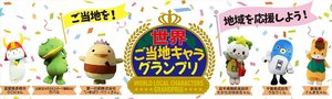 ご当地キャラ「世界一」は? 一戸町「ごしょどん」、IGRキャラもエントリー