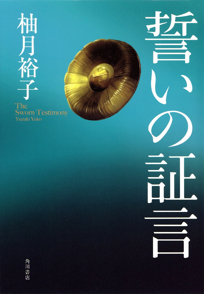 〔3〕「誓いの証言」