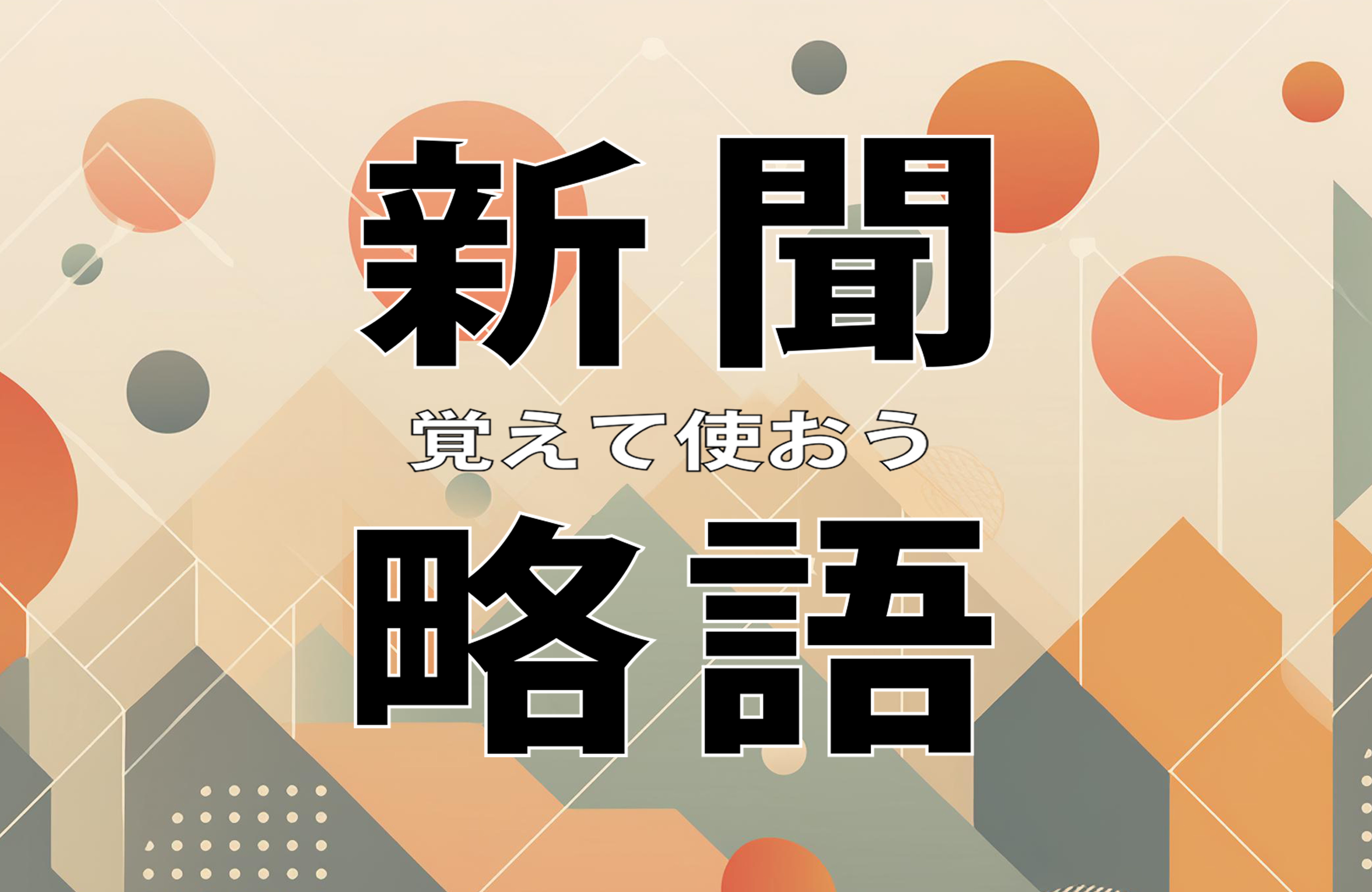 覚えて使おう新聞略語(5月28日)