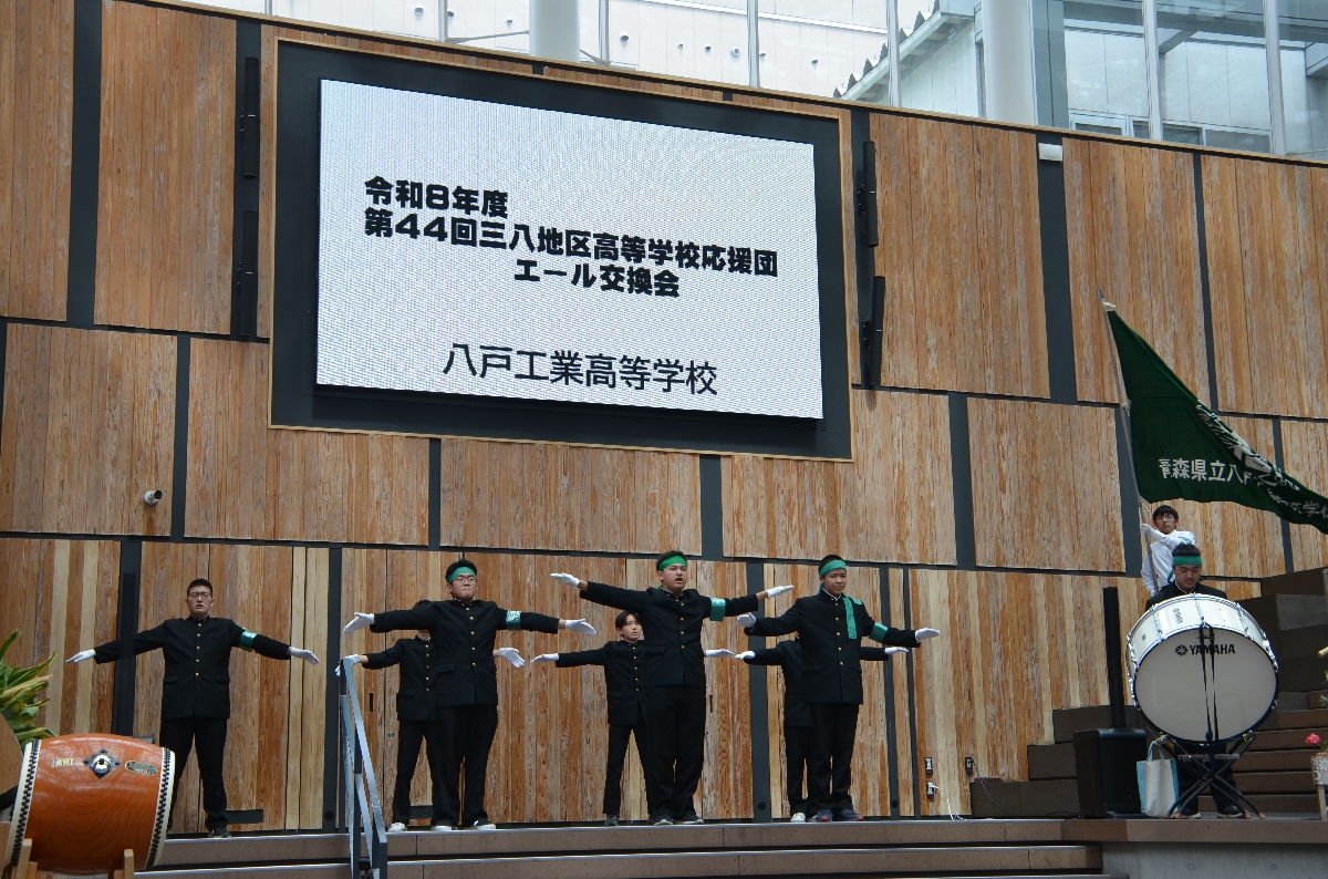 エール交換会の冒頭を飾った八戸工業高応援団