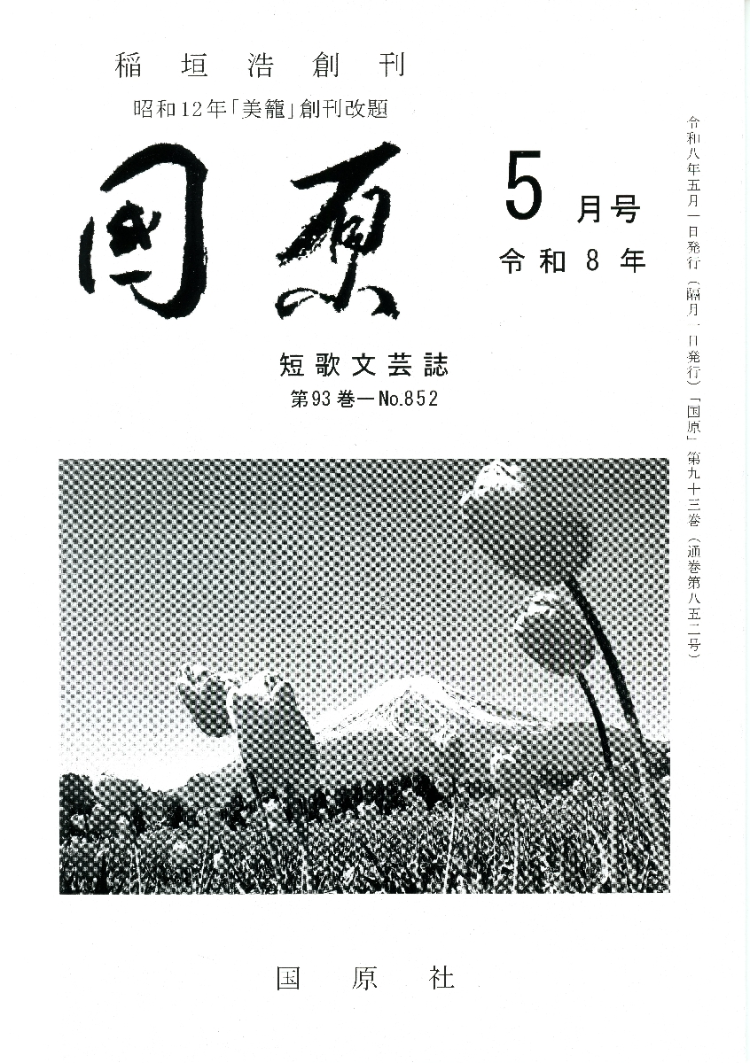 短歌「国原」５月号