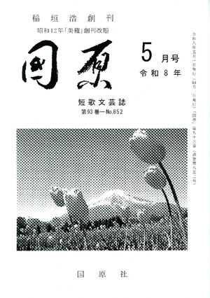 【文芸誌】短歌「国原」5月号