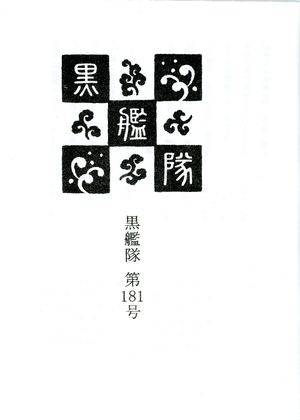 【文芸誌】俳句「黒艦隊」181号