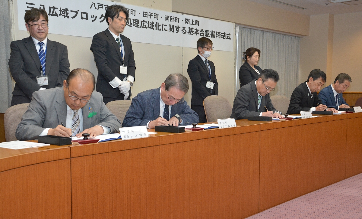 ごみ処理広域化へ　八戸や三戸など１市４町、基本合意書締結
