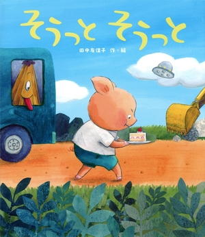 【こどもライブラリー】集中したら… 田中友佳子作・絵「そうっと そうっと」