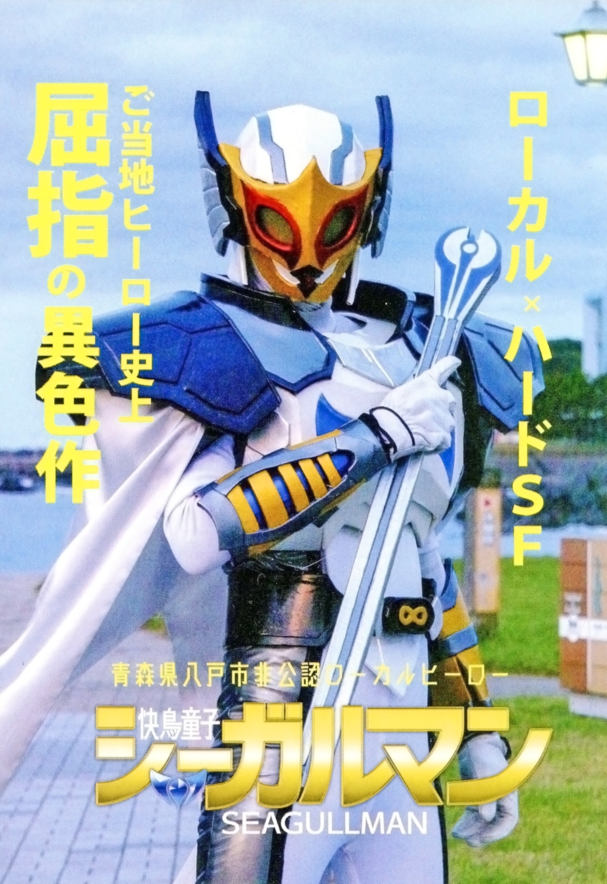 講演会で配られた冊子。込められた精神性の深さから「ご当地ヒーロー史上屈指の異色作」の文言に納得だ