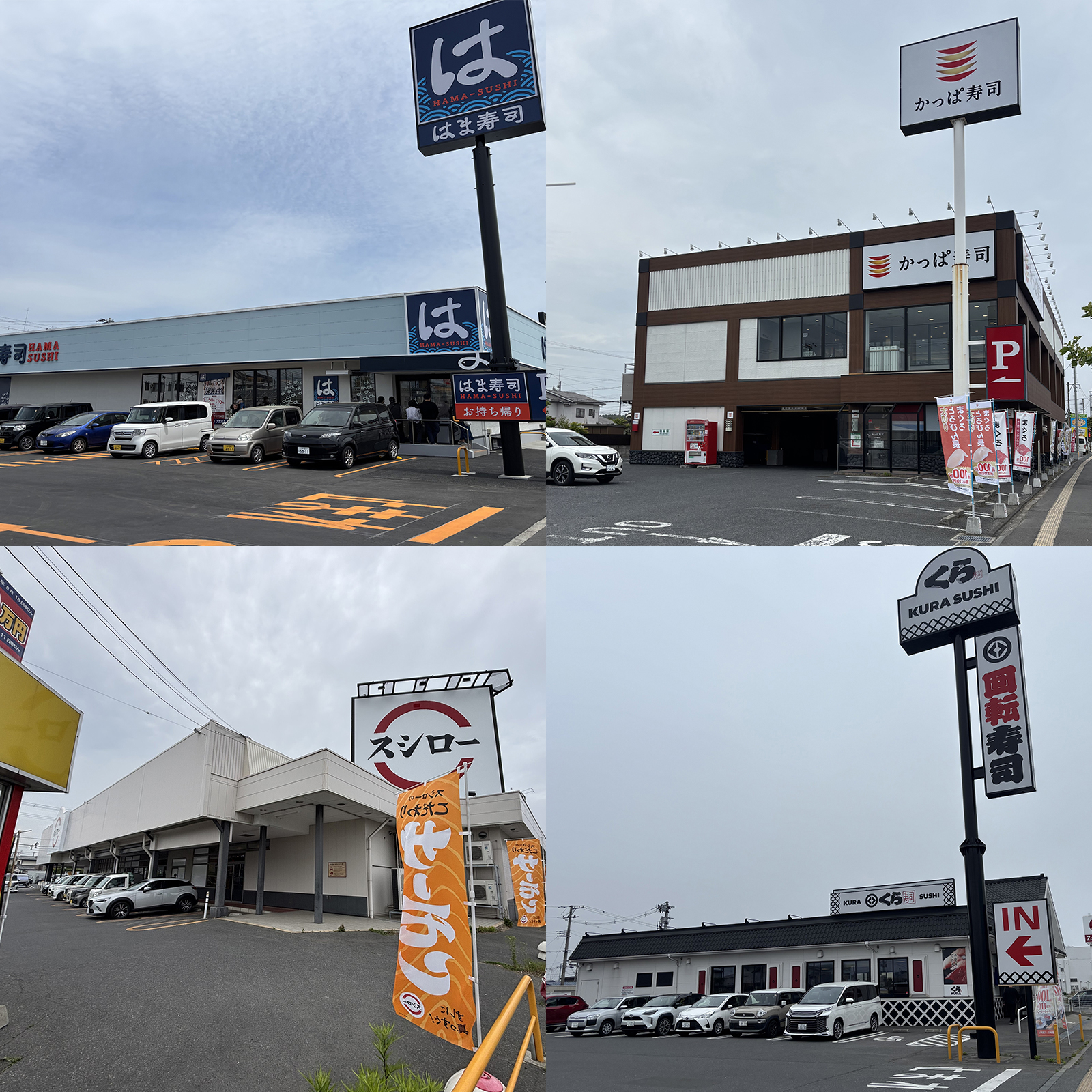 八戸市内に店舗を構える大手回転ずしチェーン店