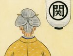 小説【婿どの迷々坂】第183回　第七章　移ろふ見れば（十六）