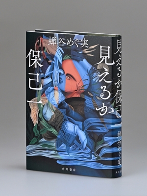 【書評】闇を満たす言葉の光 蝉谷めぐ実「見えるか保己一」(山本周五郎賞受賞作)
