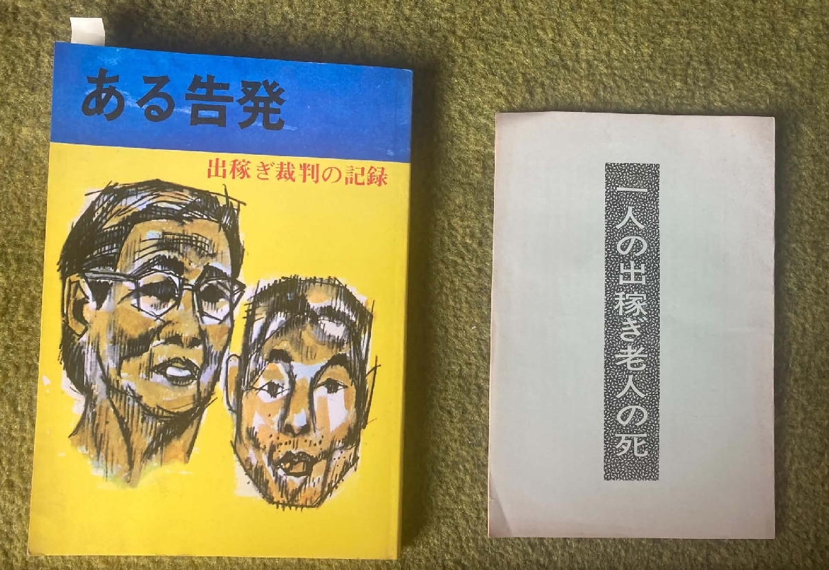 佐藤不器さんの「ある告発 出稼ぎ裁判の記録」書影