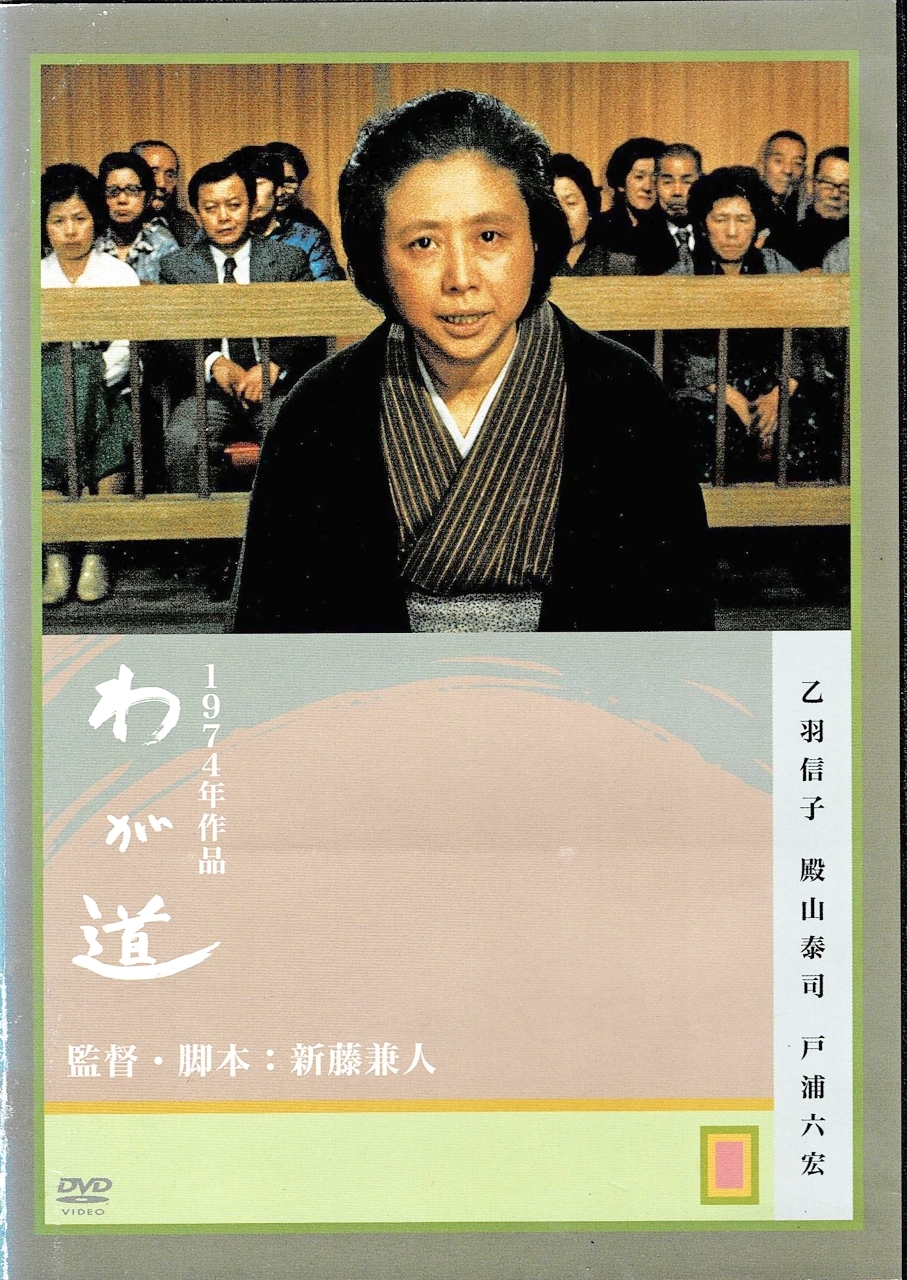 映画「わが道」のポスター