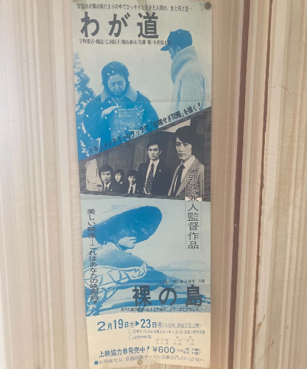 京都で開催された「わが道」上映会(同時上映は新藤兼人監督作品の「裸の島」)のポスター