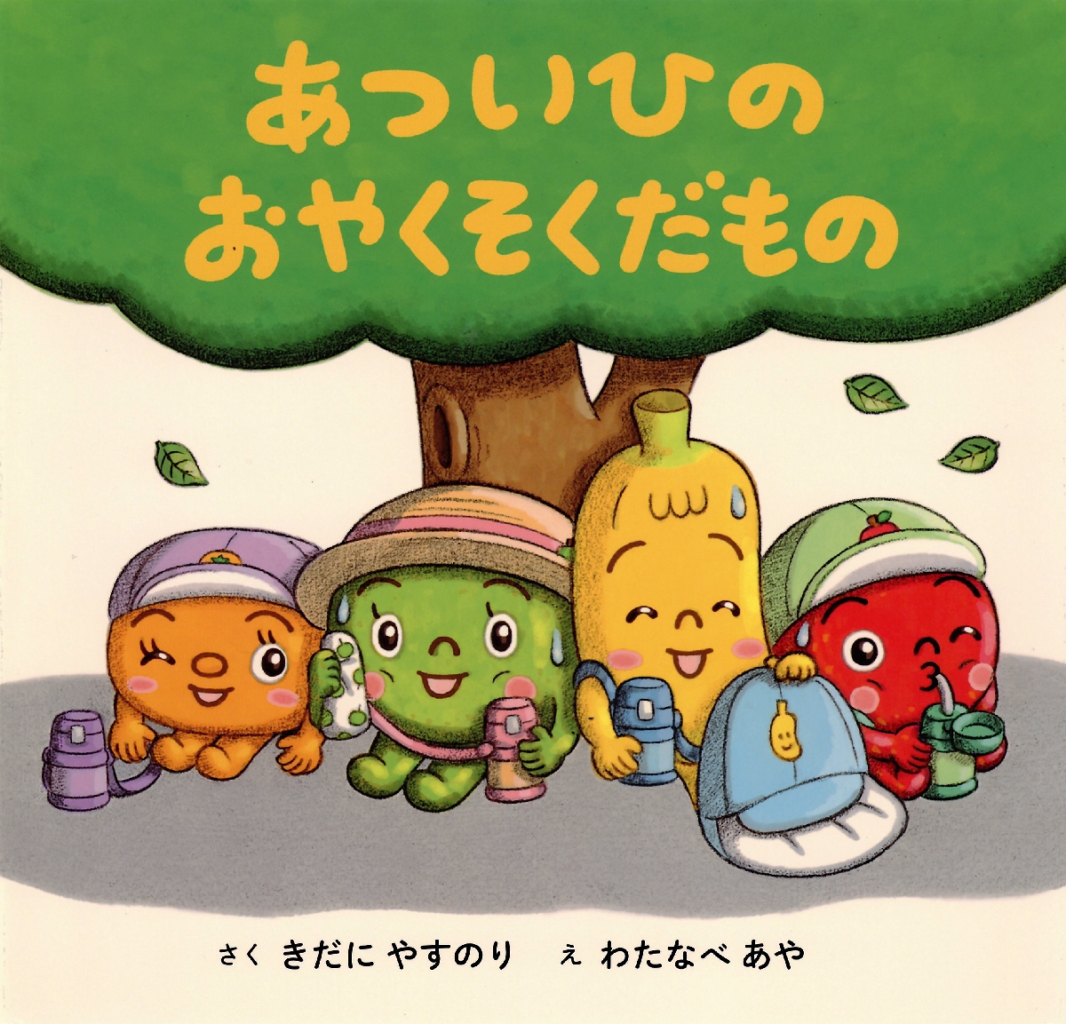 「あついひの　おやくそくだもの」