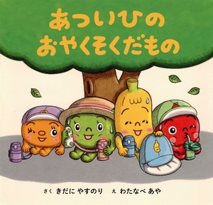 【こどもライブラリー】安全に遊ぶために きだにやすのり作、わたなべあや絵「あついひの おやくそくだもの」