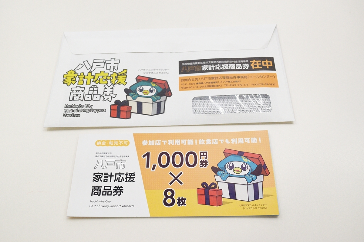 八戸市の家計応援商品券