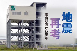 【地震再考 震度6強から半年】