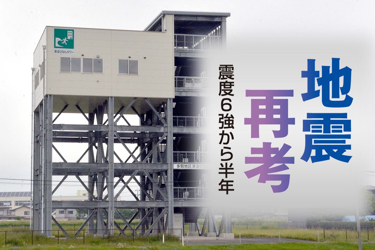 【地震再考 震度6強から半年】
