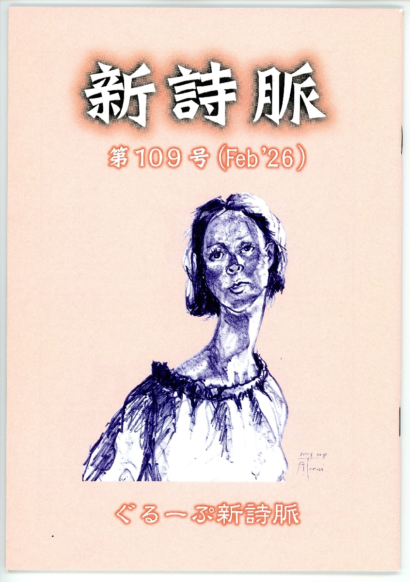 「新詩脈」１０９号