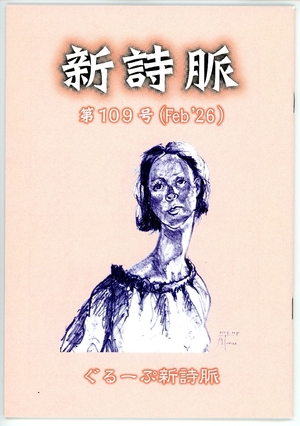 【文芸誌】詩「新詩脈」109号
