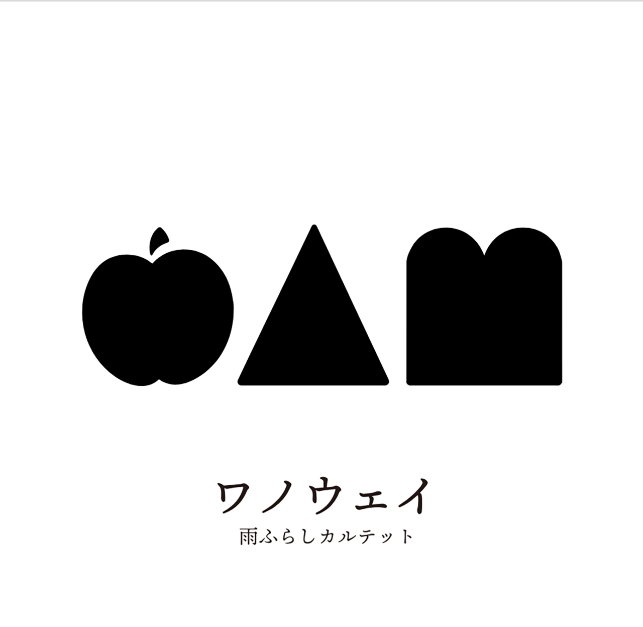 新アルバム「ワノウェイ」のジャケット
