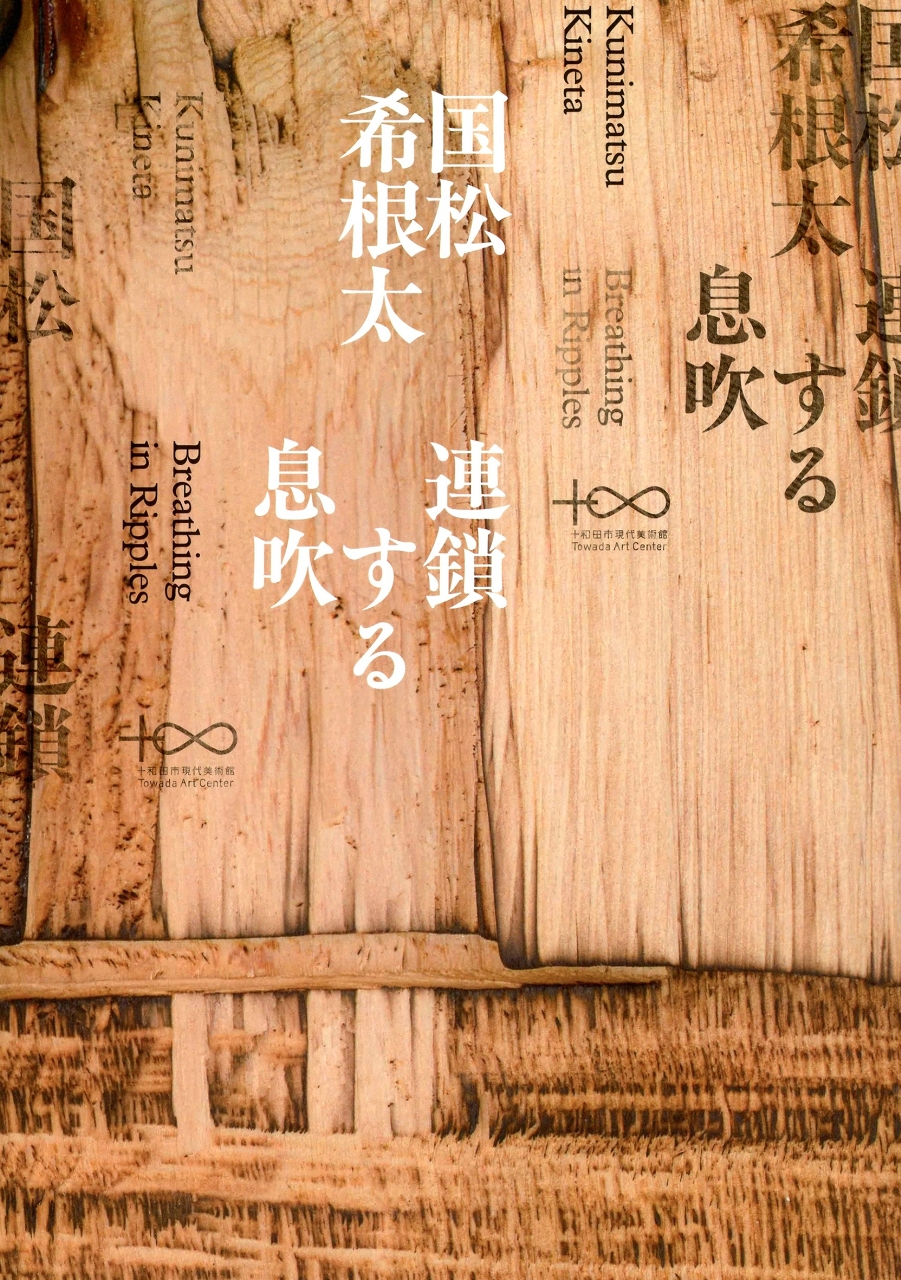「国松希根太 連鎖する息吹」公式図録