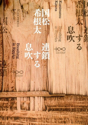 十和田市現美で開催の国松希根太展、公式図録完成　作品紹介やアトリエの歴史、エッセーなど掲載